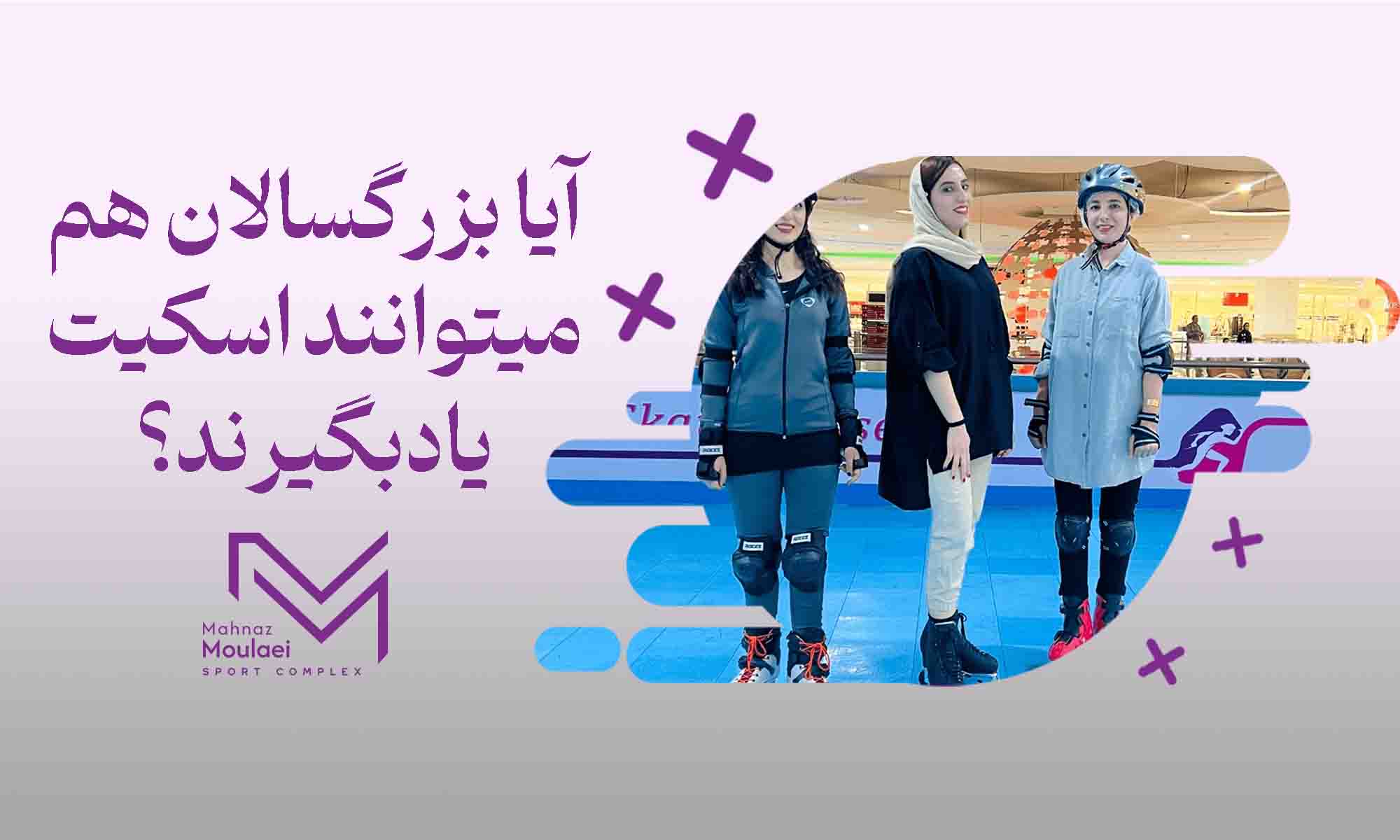 آیا بزرگسالان هم می‌توانند اسکیت را بیاموزند؟